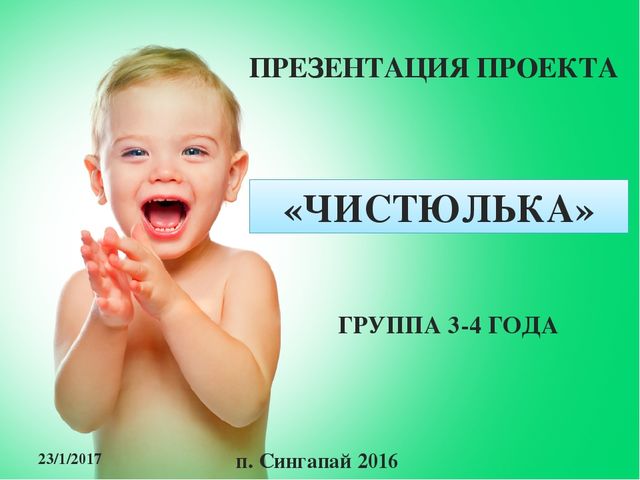 Презентация к долгосрочному проекту "Здоровый ребенок" (мини-проект "Чистюлька")