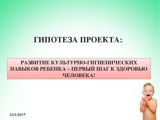 Презентация к долгосрочному проекту "Здоровый ребенок" (мини-проект "Чистюлька")