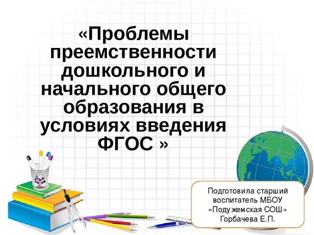 «Проблемы преемственности дошкольного и начального общего образования в условиях введения ФГОС »