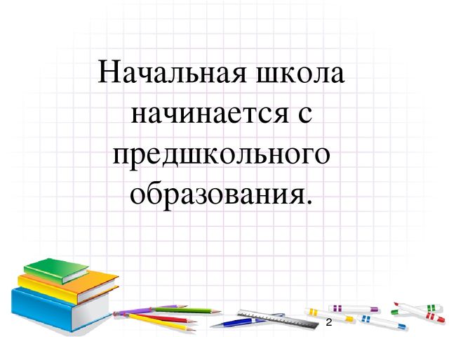 «Проблемы преемственности дошкольного и начального общего образования в условиях введения ФГОС »
