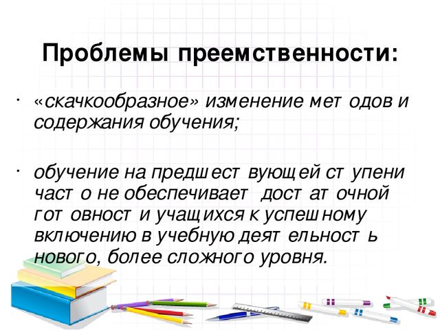 «Проблемы преемственности дошкольного и начального общего образования в условиях введения ФГОС »