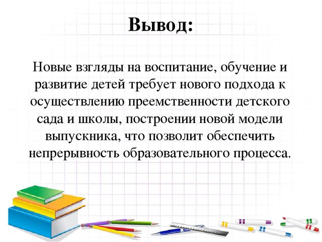 «Проблемы преемственности дошкольного и начального общего образования в условиях введения ФГОС »