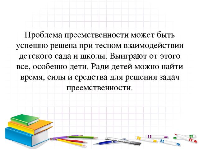 «Проблемы преемственности дошкольного и начального общего образования в условиях введения ФГОС »