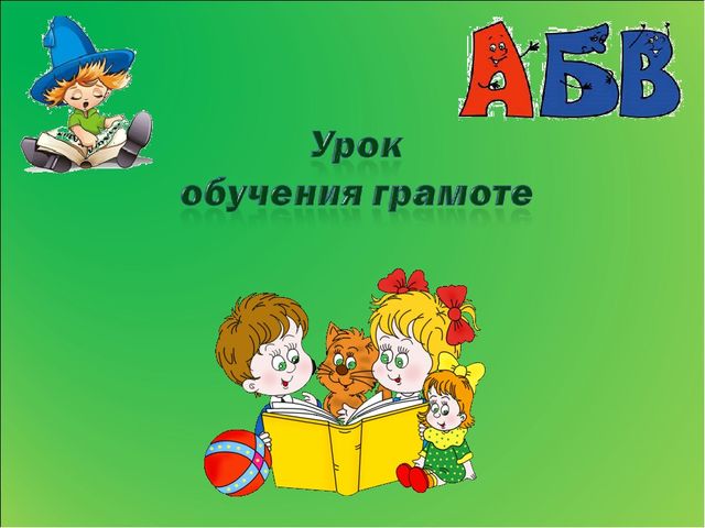 Знакомство с буквой Р