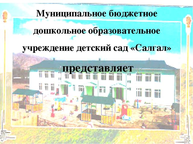 Интернет-портфолио учителя русского языка МБДОУ д/с "Салгал" с. Усть-Элегест МР "Кызылский кожуун" Республики Тыва Шойлаа Оксаны Кий-ооловны