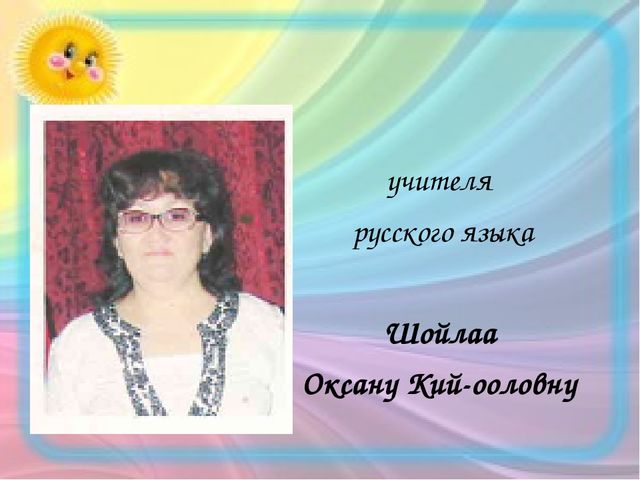 Интернет-портфолио учителя русского языка МБДОУ д/с "Салгал" с. Усть-Элегест МР "Кызылский кожуун" Республики Тыва Шойлаа Оксаны Кий-ооловны