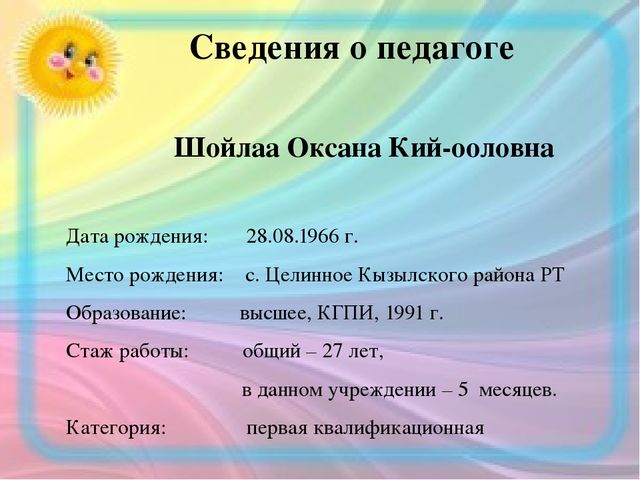 Интернет-портфолио учителя русского языка МБДОУ д/с "Салгал" с. Усть-Элегест МР "Кызылский кожуун" Республики Тыва Шойлаа Оксаны Кий-ооловны