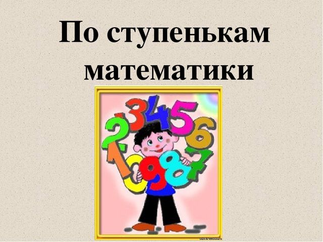 Презентация к занятию с родителями будущих первоклассников "По ступенькам математики"