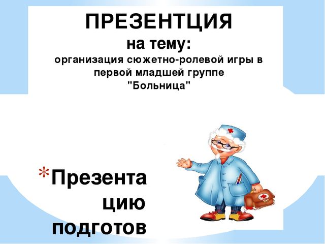 Сюжетно-ролевая игра "Доктор" в первой младшей группе