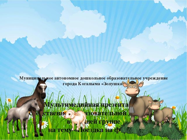 Презентация НОД на тему "Поездка на ферму"