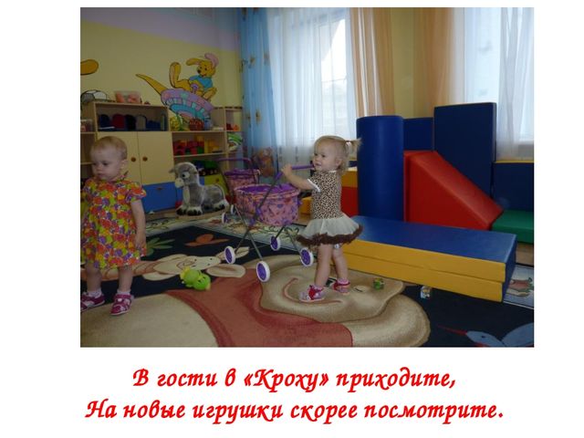 Презентация "Развивающая предметно-пространственная среда группы "Кроха"