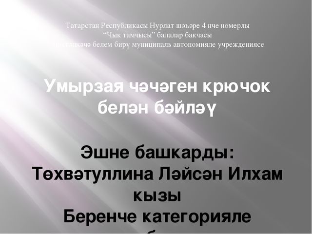 Презентация на тему "Вязание крючком"
