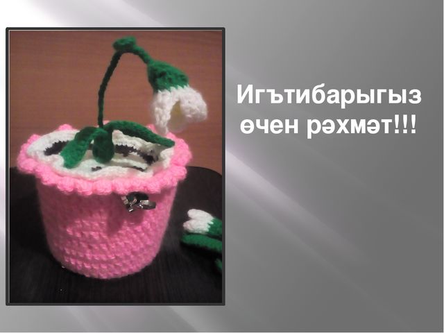 Презентация на тему "Вязание крючком"