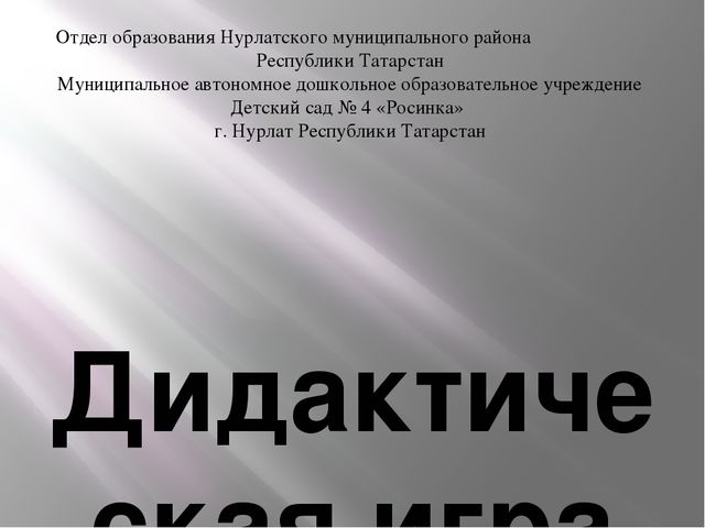 Презентация на тему "Дидактическая игра своими руками"