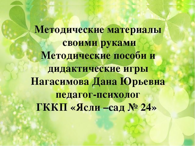 Методические материалы своими руками