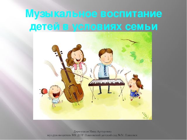 Музыкальное воспитание детей в условиях семьи
