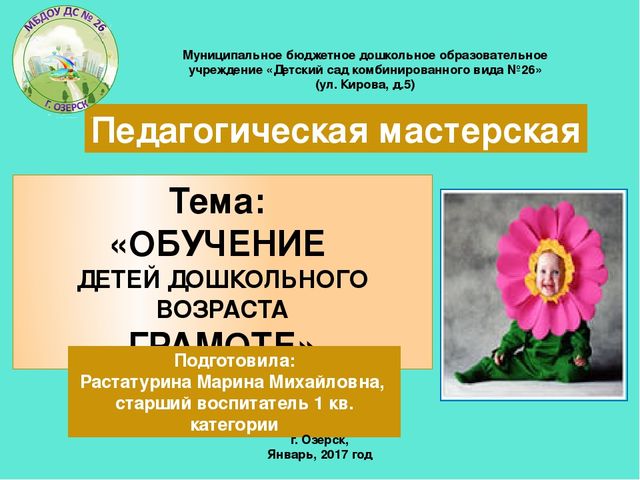 Презентация педагогической мастерской "Обучение грамоте детей дошкольного возраста"