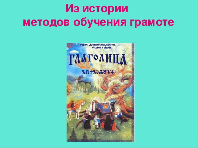 Презентация педагогической мастерской "Обучение грамоте детей дошкольного возраста"