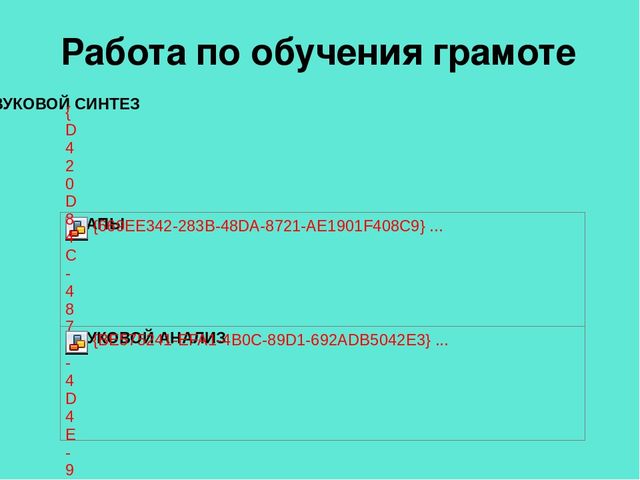 Презентация педагогической мастерской "Обучение грамоте детей дошкольного возраста"