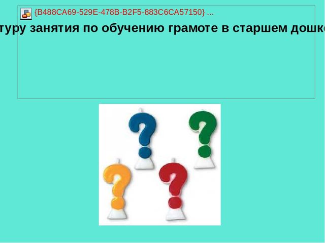 Презентация педагогической мастерской "Обучение грамоте детей дошкольного возраста"