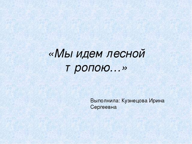 Презентация на тему: "Мы идём лесной тропой"