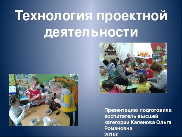 Презентация "Технология проектной деятельности"