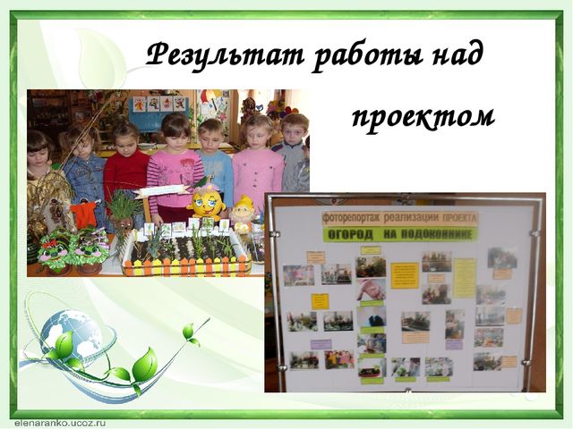 Презентация из опыта работы на тему"Творческие проекты как современная форма взаимодействия дошкольного учреждения и семьи"