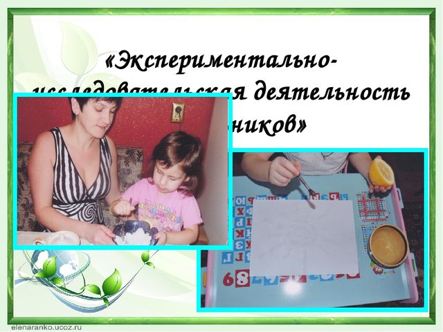 Презентация из опыта работы на тему"Творческие проекты как современная форма взаимодействия дошкольного учреждения и семьи"