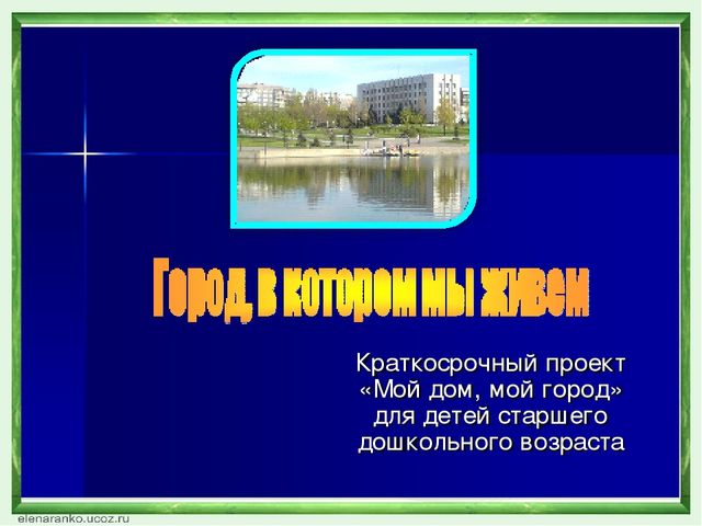 Презентация из опыта работы на тему"Творческие проекты как современная форма взаимодействия дошкольного учреждения и семьи"
