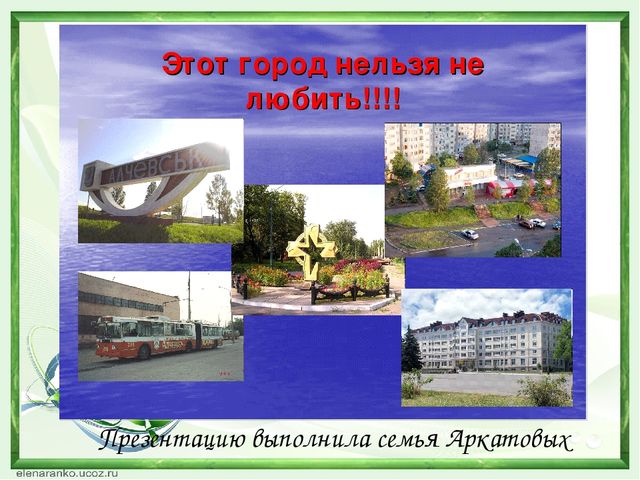 Презентация из опыта работы на тему"Творческие проекты как современная форма взаимодействия дошкольного учреждения и семьи"