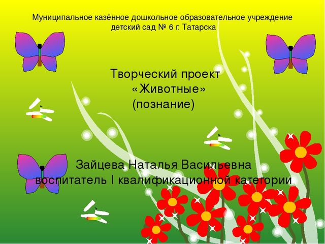 Презентация к творческому проекту "Животные" познавательное развитие