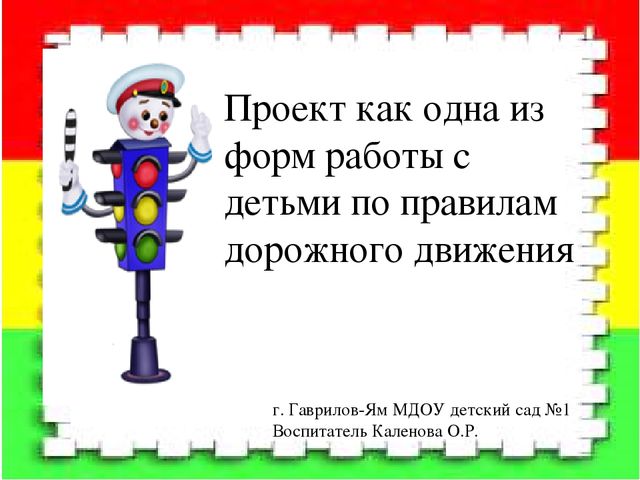Проект как одна из форм работы с детьми по ПДД