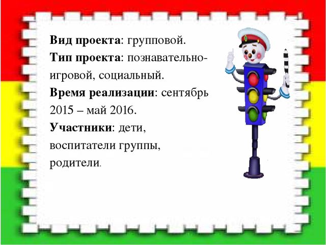 Проект как одна из форм работы с детьми по ПДД