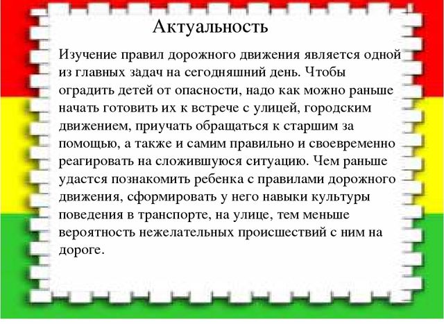 Проект как одна из форм работы с детьми по ПДД