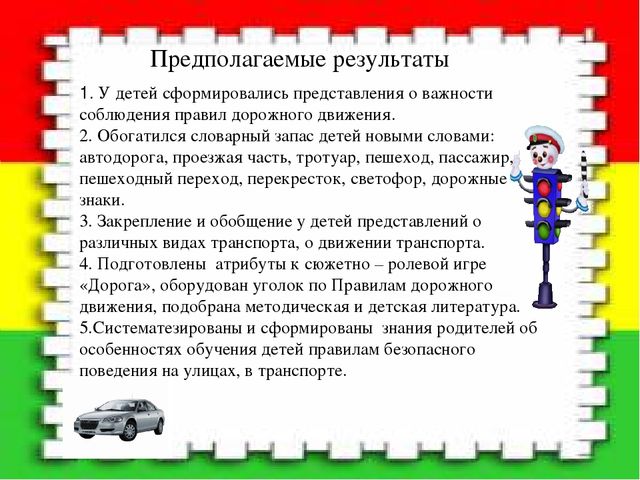 Проект как одна из форм работы с детьми по ПДД