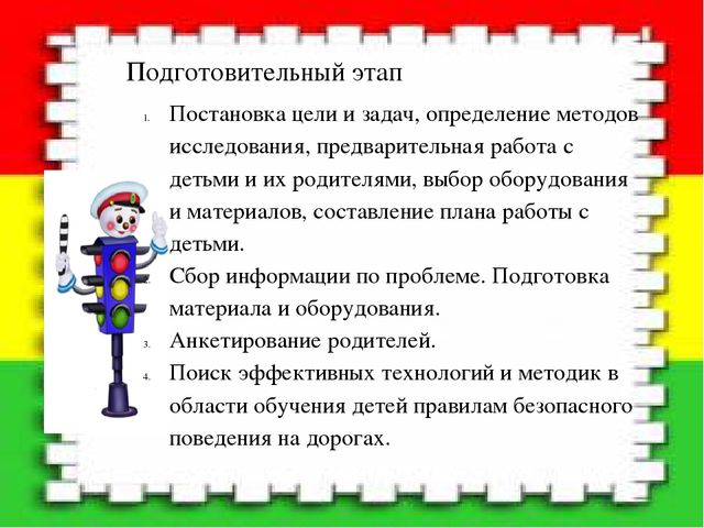 Проект как одна из форм работы с детьми по ПДД