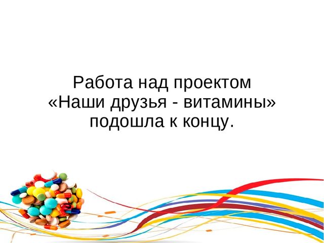 Презентация "Наши друзья витамины"