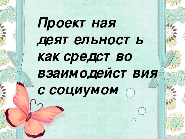 Презентация "Работа с социумом"