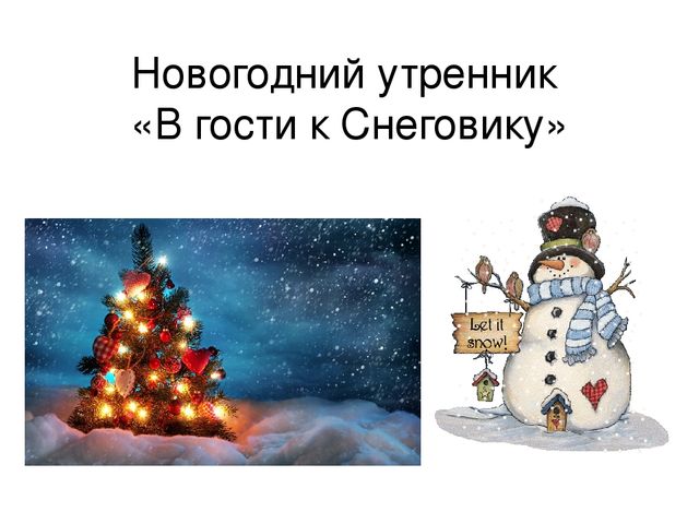 Презентация "Новогодний утренник "В гости к Снеговику" первая младшая группа