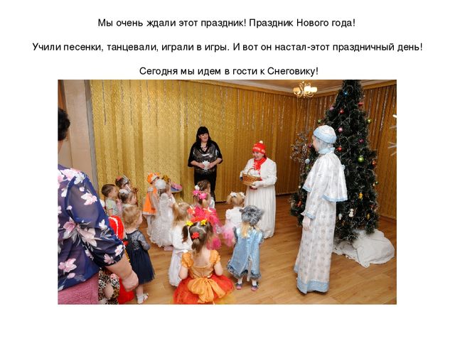 Презентация "Новогодний утренник "В гости к Снеговику" первая младшая группа