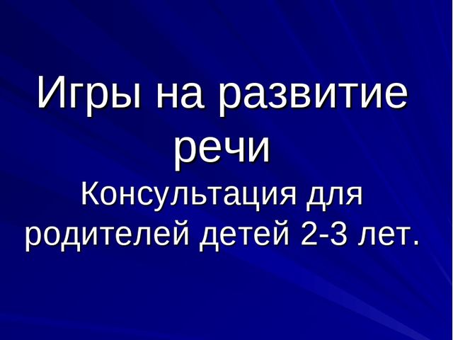 Презентация "Игры на развитие речи"
