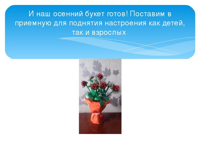 Презентация мастер-класса "Осенний букет"