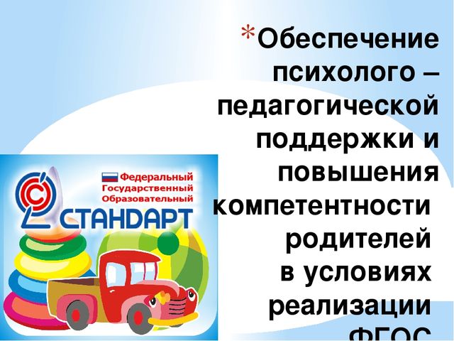 Обеспечение психолого – педагогической поддержки и повышения компетентности родителей в условиях реализации ФГОС.