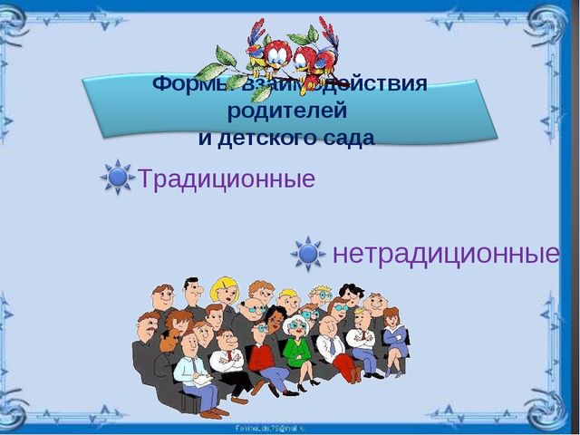 Обеспечение психолого – педагогической поддержки и повышения компетентности родителей в условиях реализации ФГОС.