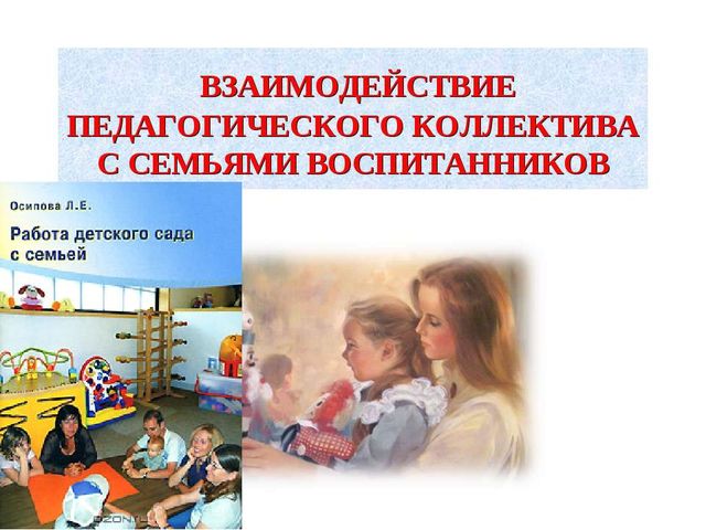 Обеспечение психолого – педагогической поддержки и повышения компетентности родителей в условиях реализации ФГОС.