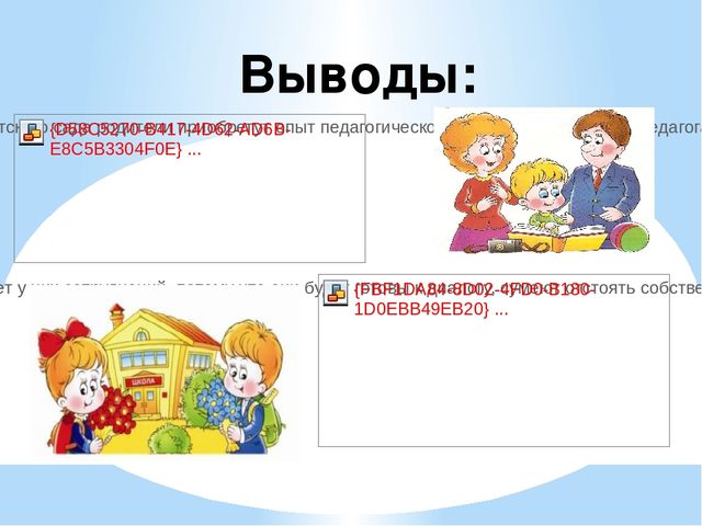 Обеспечение психолого – педагогической поддержки и повышения компетентности родителей в условиях реализации ФГОС.
