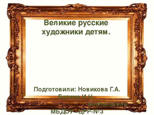 Великие русские художники детям.