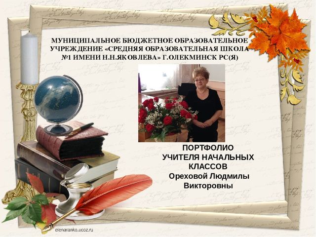 Презентация на тему "Портфолио учителя начальных классов"