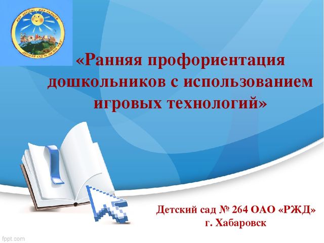 Презентация проекта: "Ранняя профориентация дошкольников с использованием игровых технологий"
