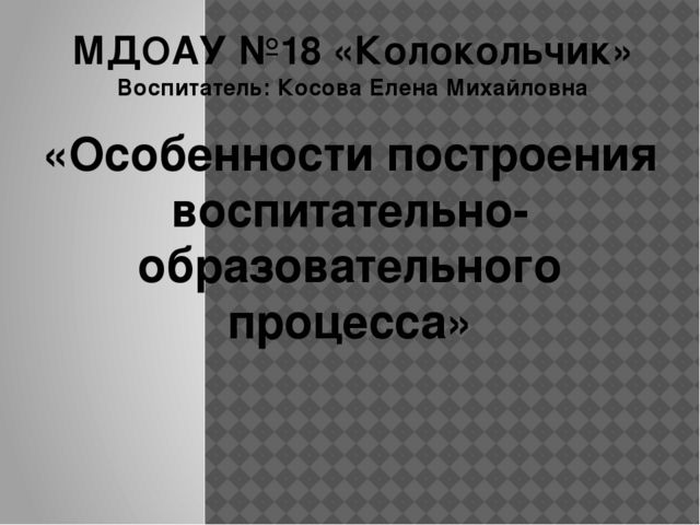 «Особенности построения воспитательно-образовательного процесса»